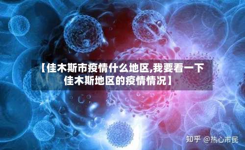 【佳木斯市疫情什么地区,我要看一下佳木斯地区的疫情情况】-第2张图片