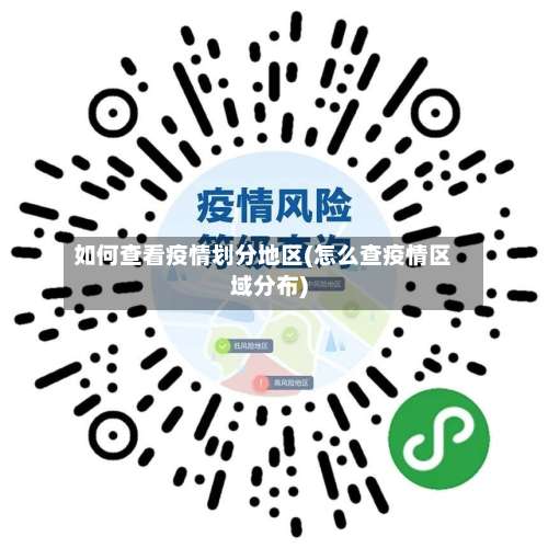如何查看疫情划分地区(怎么查疫情区域分布)-第2张图片