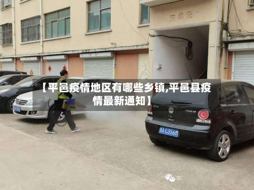 【平邑疫情地区有哪些乡镇,平邑县疫情最新通知】-第1张图片