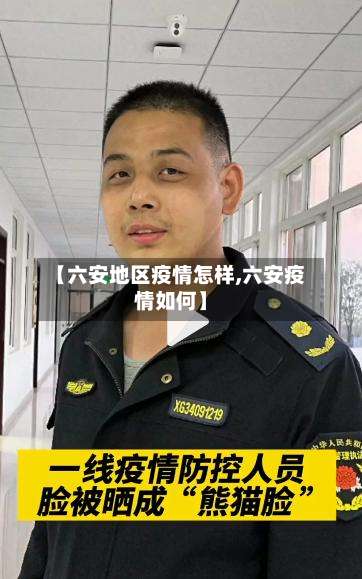 【六安地区疫情怎样,六安疫情如何】-第1张图片