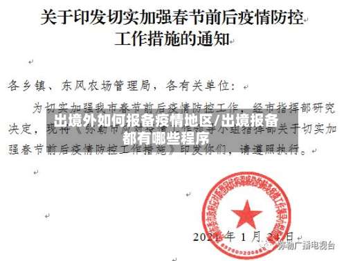 出境外如何报备疫情地区/出境报备都有哪些程序-第1张图片
