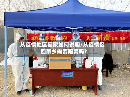 从疫情地区回家如何说明/从疫情区回家乡需要隔离吗?-第1张图片