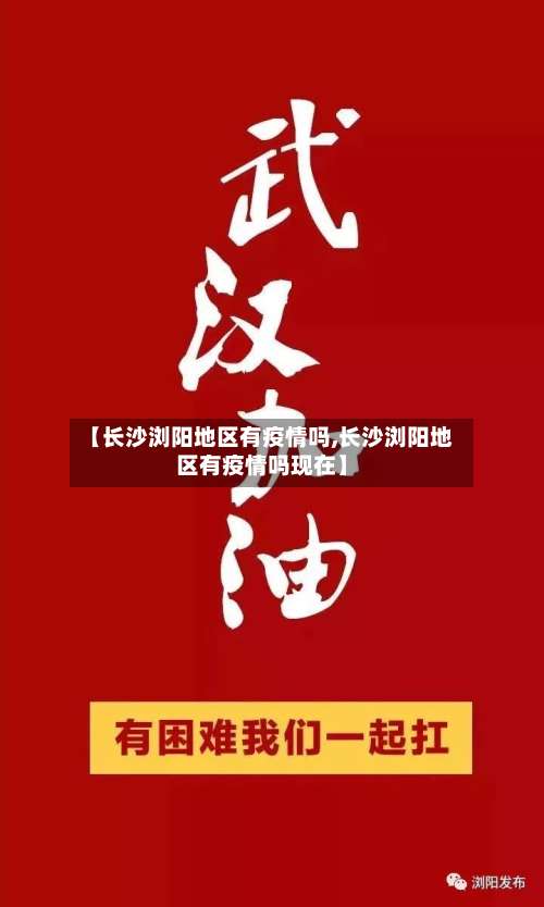 【长沙浏阳地区有疫情吗,长沙浏阳地区有疫情吗现在】-第1张图片