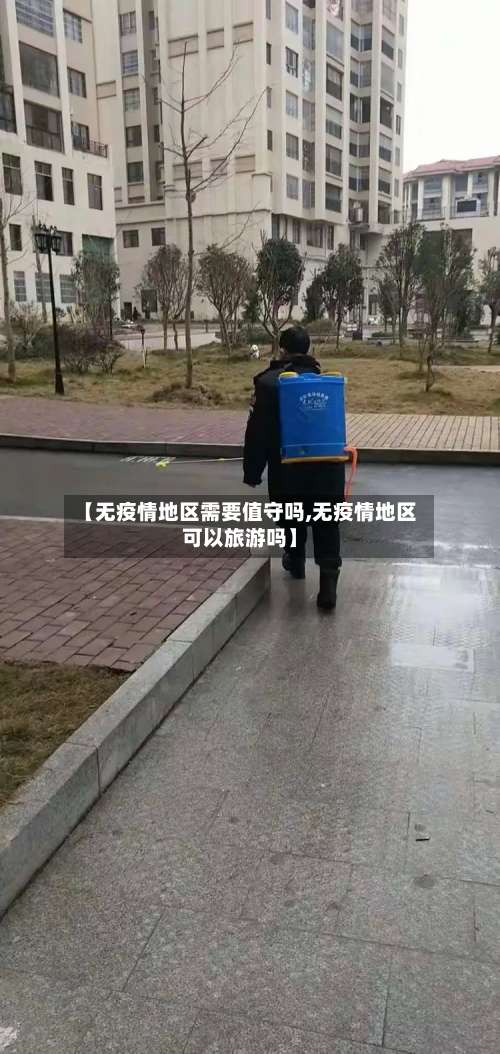 【无疫情地区需要值守吗,无疫情地区可以旅游吗】-第1张图片