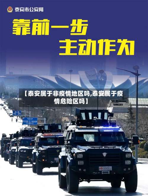 【泰安属于非疫情地区吗,泰安属于疫情危险区吗】-第1张图片