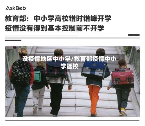 没疫情地区中小学/教育部疫情中小学返校-第2张图片