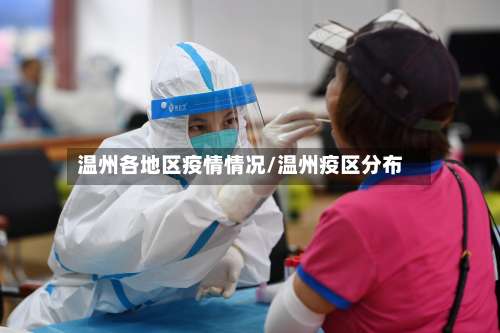 温州各地区疫情情况/温州疫区分布-第2张图片