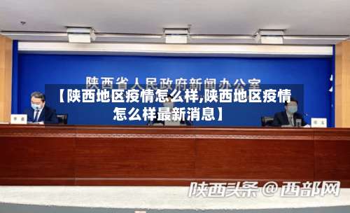 【陕西地区疫情怎么样,陕西地区疫情怎么样最新消息】-第2张图片