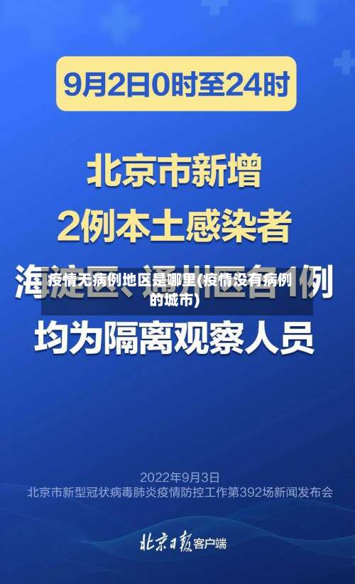疫情无病例地区是哪里(疫情没有病例的城市)-第3张图片