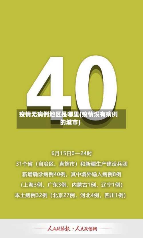 疫情无病例地区是哪里(疫情没有病例的城市)-第1张图片