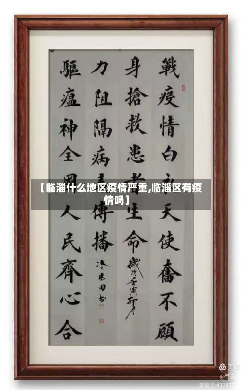 【临淄什么地区疫情严重,临淄区有疫情吗】-第1张图片