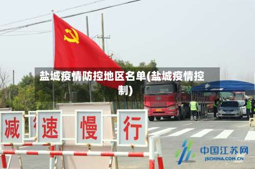盐城疫情防控地区名单(盐城疫情控制)-第1张图片