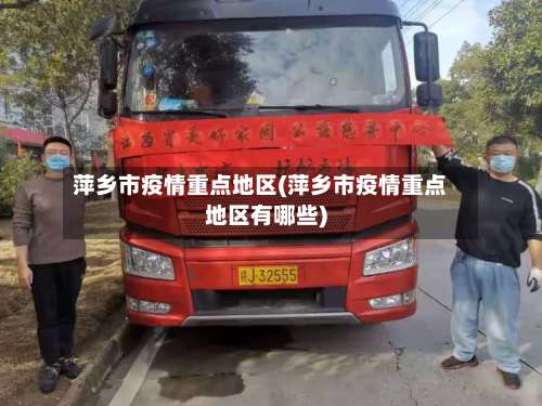 萍乡市疫情重点地区(萍乡市疫情重点地区有哪些)-第1张图片