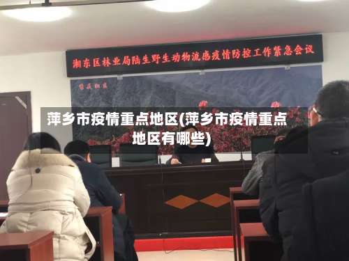 萍乡市疫情重点地区(萍乡市疫情重点地区有哪些)-第2张图片