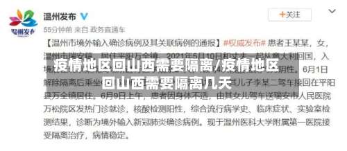 疫情地区回山西需要隔离/疫情地区回山西需要隔离几天-第1张图片