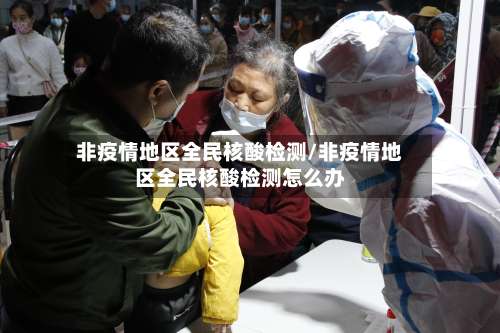 非疫情地区全民核酸检测/非疫情地区全民核酸检测怎么办-第1张图片