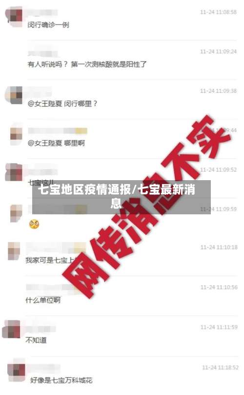 七宝地区疫情通报/七宝最新消息-第3张图片