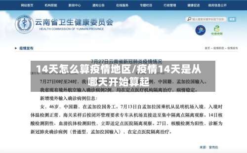 14天怎么算疫情地区/疫情14天是从哪天开始算起-第1张图片