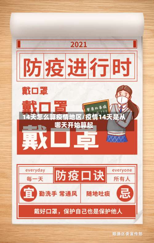 14天怎么算疫情地区/疫情14天是从哪天开始算起-第2张图片