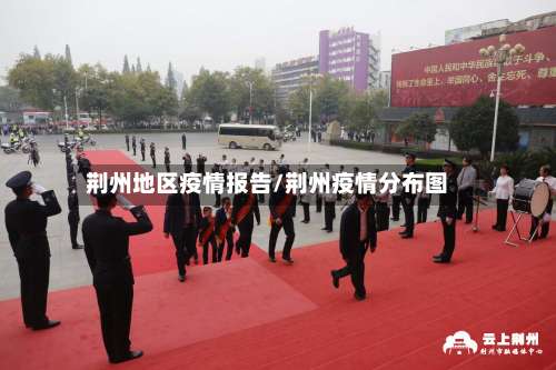 荆州地区疫情报告/荆州疫情分布图-第1张图片