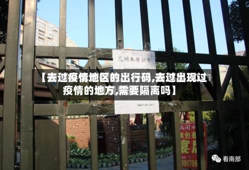 【去过疫情地区的出行码,去过出现过疫情的地方,需要隔离吗】-第2张图片