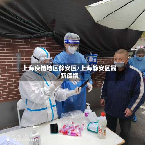 上海疫情地区静安区/上海静安区最新疫情-第3张图片