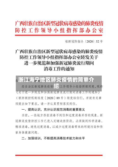 浙江海宁地区肺炎疫情的简单介绍-第2张图片