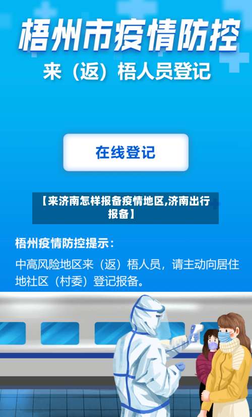 【来济南怎样报备疫情地区,济南出行报备】-第1张图片