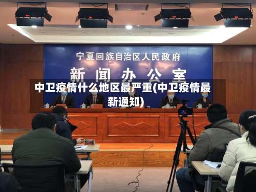 中卫疫情什么地区最严重(中卫疫情最新通知)-第1张图片