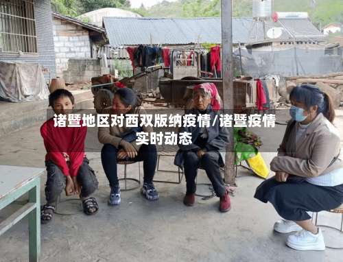 诸暨地区对西双版纳疫情/诸暨疫情实时动态-第2张图片