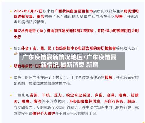 广东疫情最新情况地区/广东疫情最新情况 最新消息 新增-第1张图片