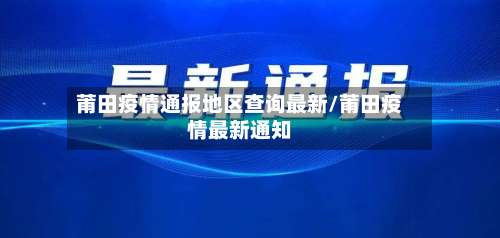 莆田疫情通报地区查询最新/莆田疫情最新通知-第1张图片