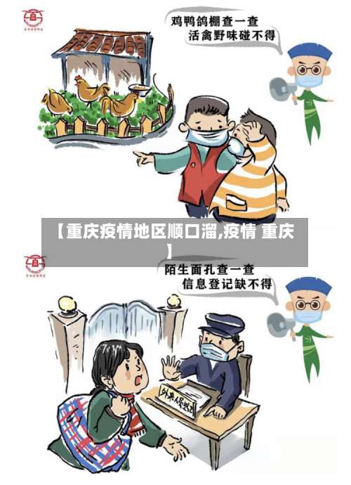 【重庆疫情地区顺口溜,疫情 重庆】-第1张图片