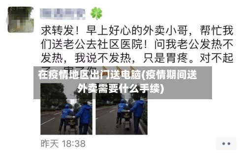 在疫情地区出门送电脑(疫情期间送外卖需要什么手续)-第2张图片
