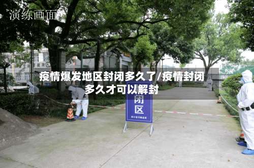 疫情爆发地区封闭多久了/疫情封闭多久才可以解封-第1张图片
