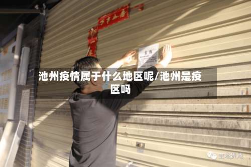 池州疫情属于什么地区呢/池州是疫区吗-第1张图片