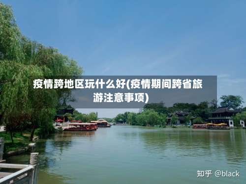 疫情跨地区玩什么好(疫情期间跨省旅游注意事项)-第2张图片