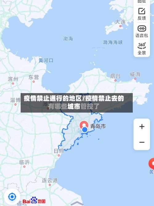 疫情禁止通行的地区/疫情禁止去的城市-第1张图片