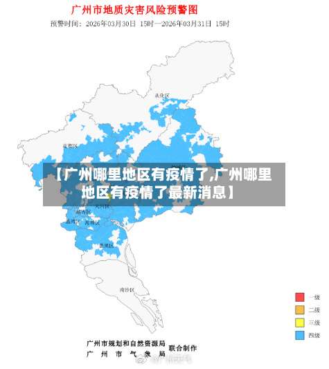 【广州哪里地区有疫情了,广州哪里地区有疫情了最新消息】-第2张图片