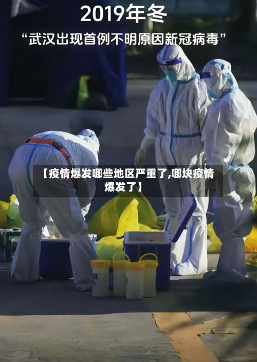 【疫情爆发哪些地区严重了,哪块疫情爆发了】-第1张图片