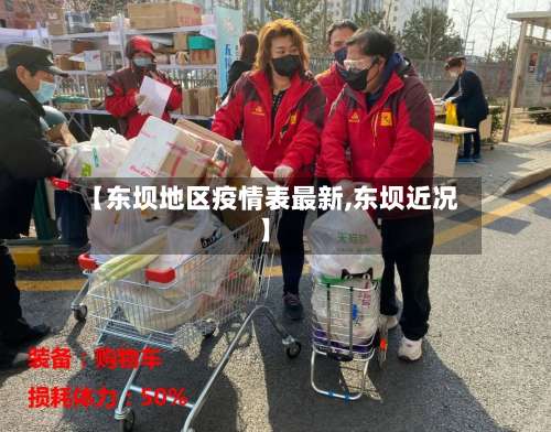 【东坝地区疫情表最新,东坝近况】-第3张图片