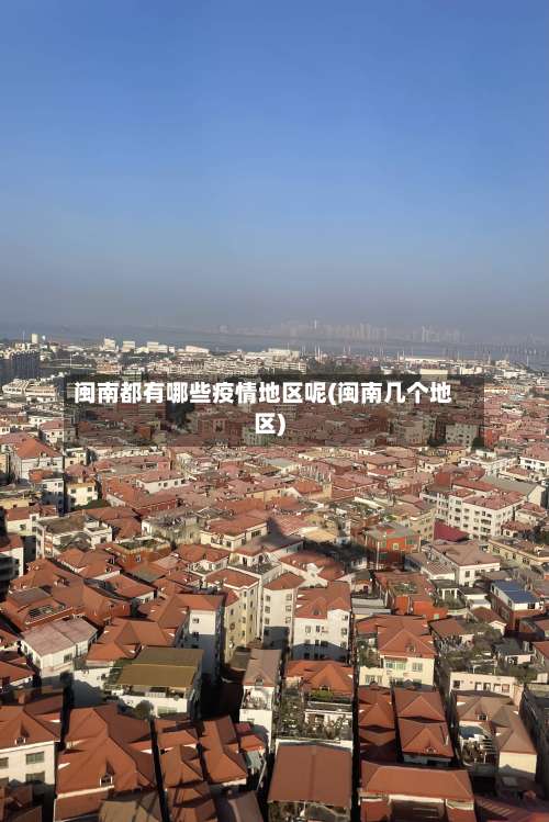 闽南都有哪些疫情地区呢(闽南几个地区)-第1张图片