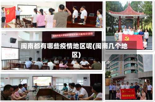 闽南都有哪些疫情地区呢(闽南几个地区)-第2张图片