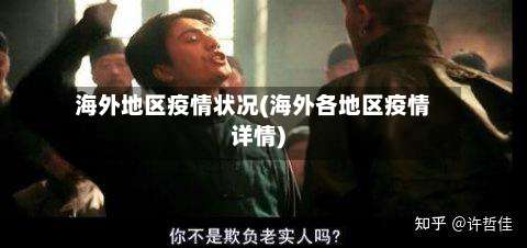海外地区疫情状况(海外各地区疫情详情)-第1张图片