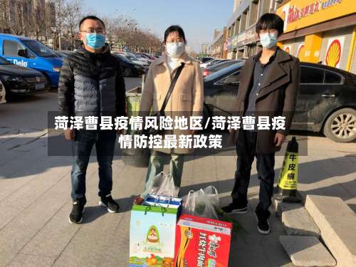 菏泽曹县疫情风险地区/菏泽曹县疫情防控最新政策-第1张图片