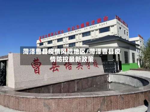 菏泽曹县疫情风险地区/菏泽曹县疫情防控最新政策-第2张图片