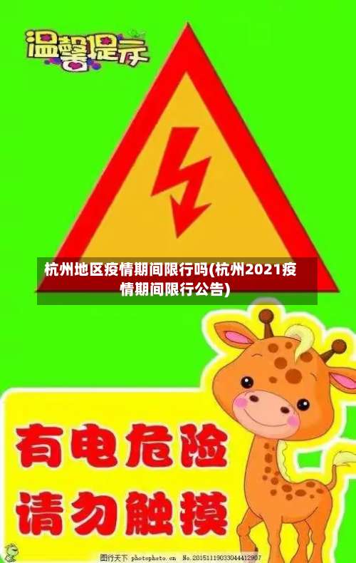 杭州地区疫情期间限行吗(杭州2021疫情期间限行公告)-第2张图片