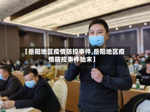 【岳阳地区疫情防控事件,岳阳地区疫情防控事件始末】-第3张图片