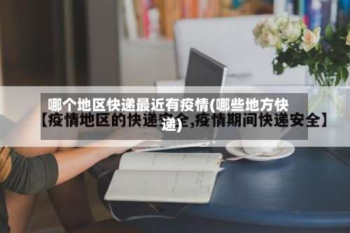 哪个地区快递最近有疫情(哪些地方快递)-第2张图片