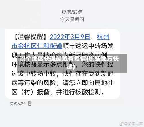 哪个地区快递最近有疫情(哪些地方快递)-第3张图片